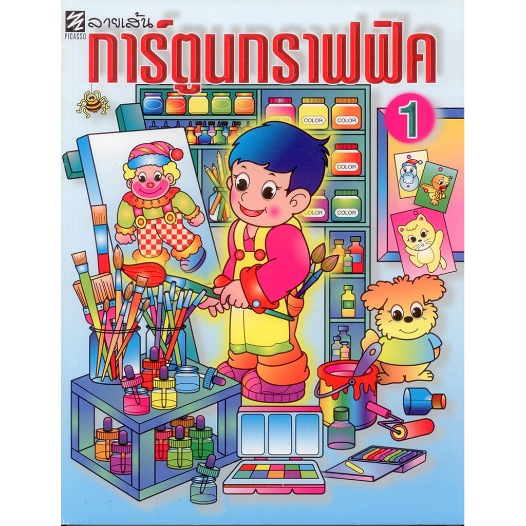 ลายเส้นการ์ตูนกราฟฟิค 1 (ปิกัสโซ)