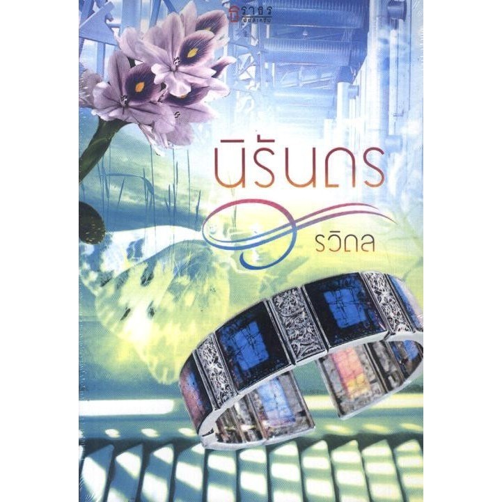 นิรันดร (รวิดล) [หนังสือสภาพ 70%]