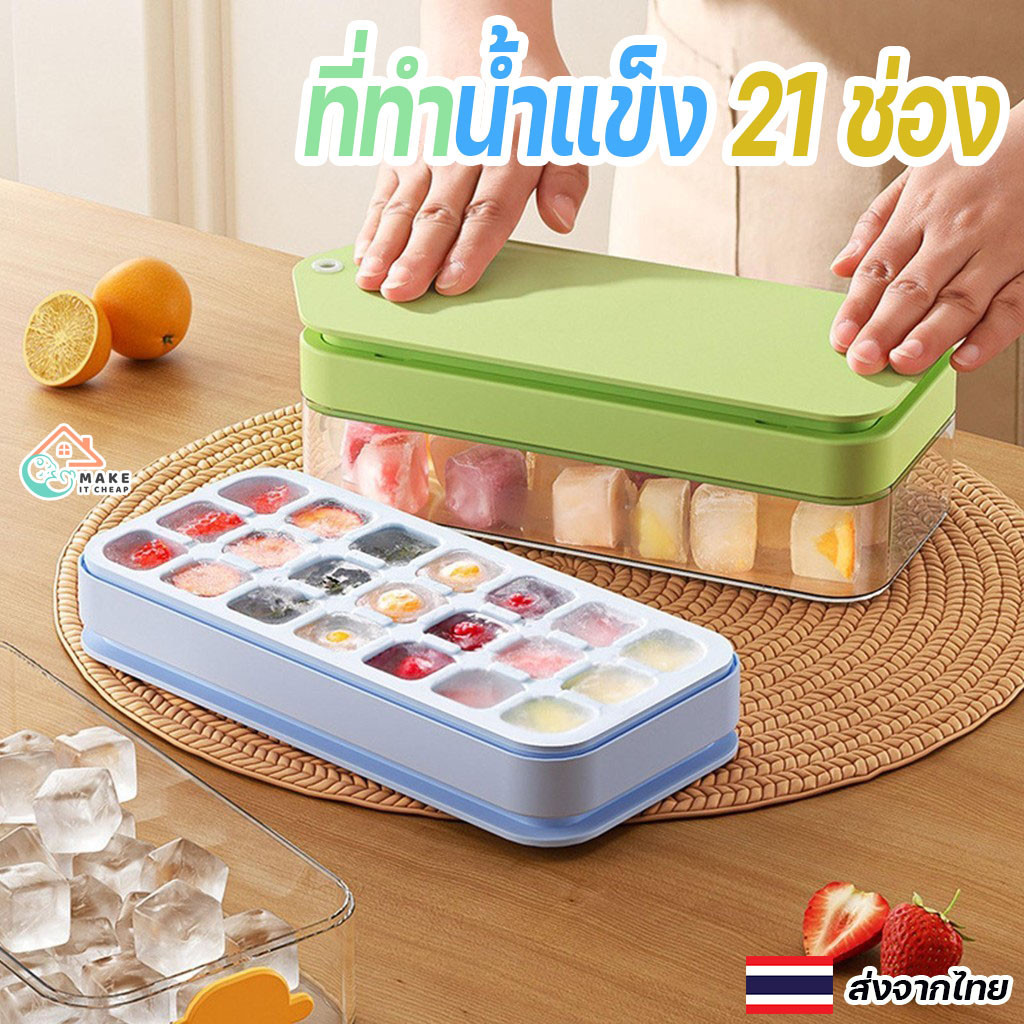 ที่ทำน้ำแข็ง 21 ช่อง พร้อมฝาปิด ถาดซิลิโคนพิมพ์น้ำแข็ง สีขาว/ส้ม/เขียว ทำความสะอาดง่าย ใช้งานสะดวก