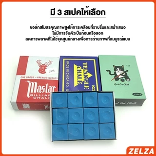 ZELZA ชอล์กฝนหัวคิว สีน้ำเงิน กล่องละ 12 อัน Billiard Chalk