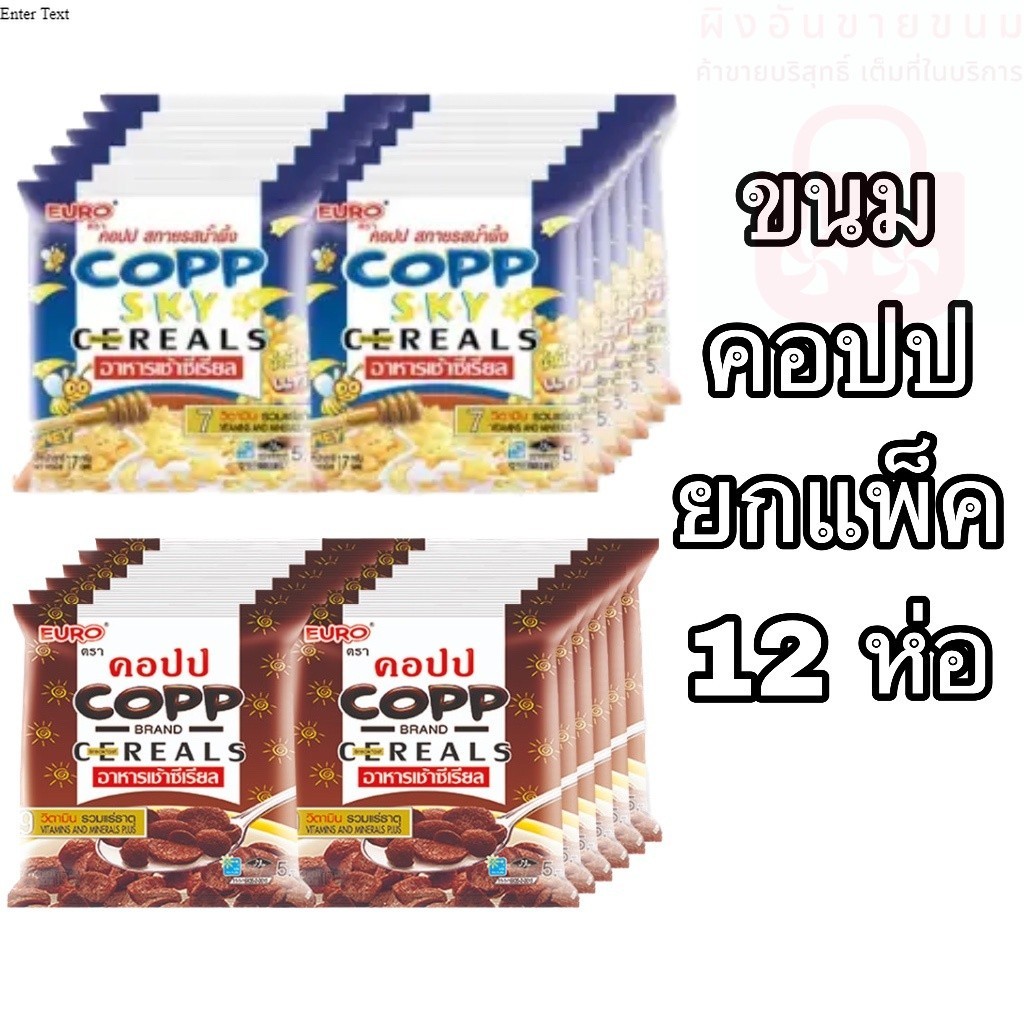 ขนม คอปปสกาย ซีเรียล อาหารเช้า 5บาท 12ซอง รสน้ำผึ้ง รสช็อคโกแลต กรอบ หวาน ทานเล่น