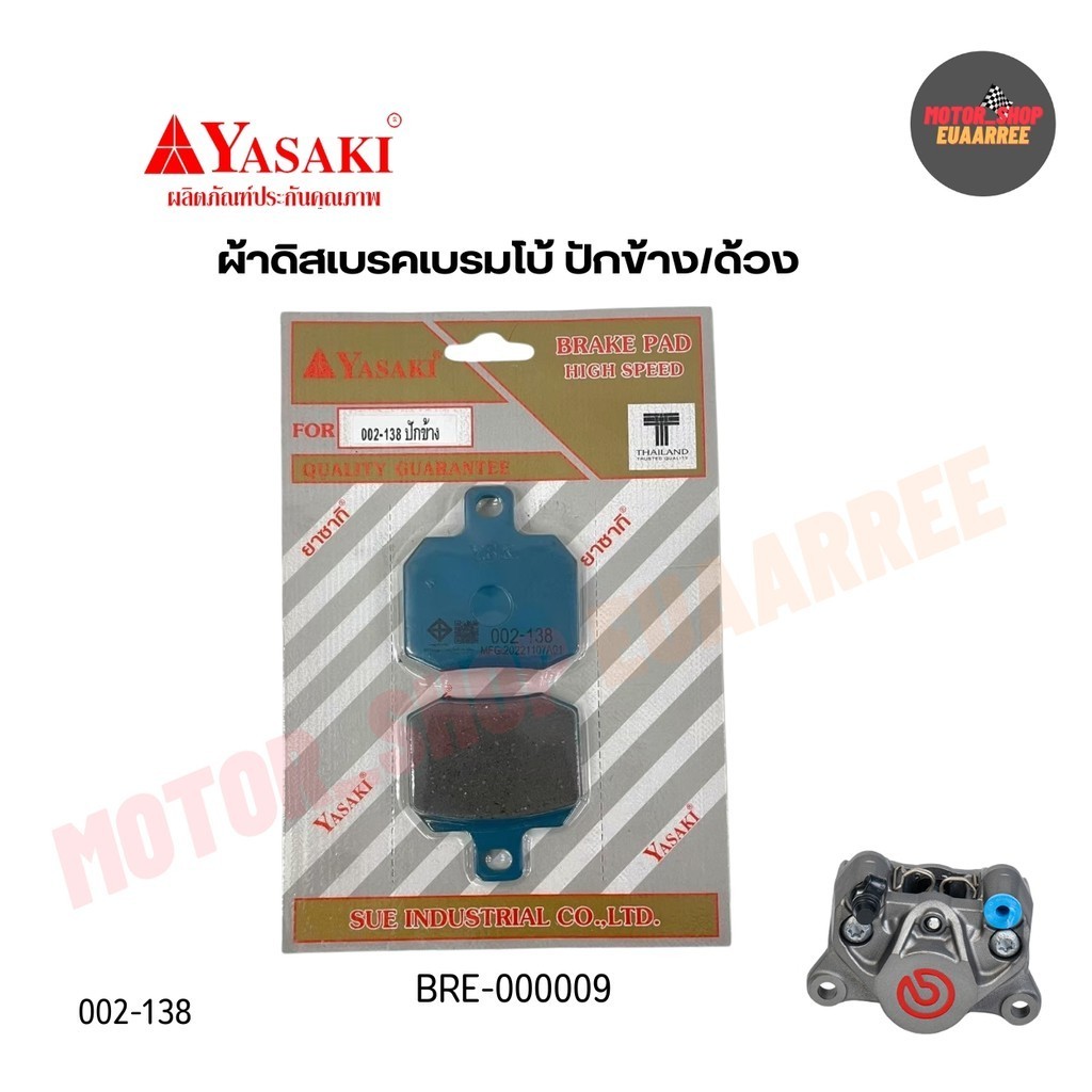 YASAKI ผ้าดิสเบรค ปั๊มเบรมโบ้ BREAMBO ปักข้าง/ด้วง 002-138 (xคู่)