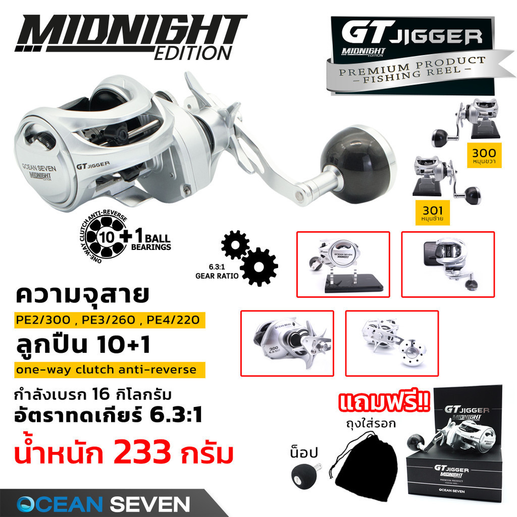 [Ocean Seven]  GT JIGGER Midnight รอกตกปลารุ่นใหม่ล่าสุด สีเงินสวย น้ำหนักเบามือ เบรคแน่น HT-100 แท้