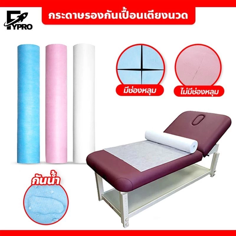 FYP ผ้าปูเตียงใช้แล้วทิ้ง กระดาษรองกันเปื้อนเตียงนวด แบบใช้แล้วทิ้ง กระดาษปูเตียงกันน้ำ