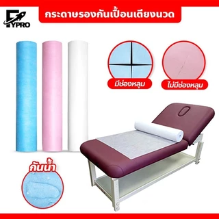 FYP ผ้าปูเตียงใช้แล้วทิ้ง กระดาษรองกันเปื้อนเตียงนวด แบบใช้แล้วทิ้ง กระดาษปูเตียงกันน้ำ