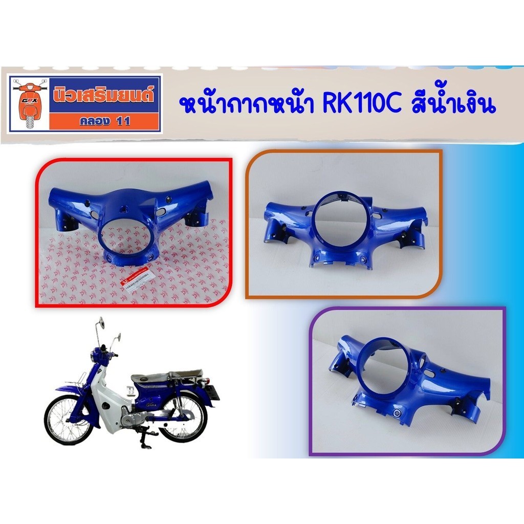 หน้ากากหน้า Ryuka RK110C สีน้ำเงิน (ริวก้า) ของแท้เบิกศูนย์