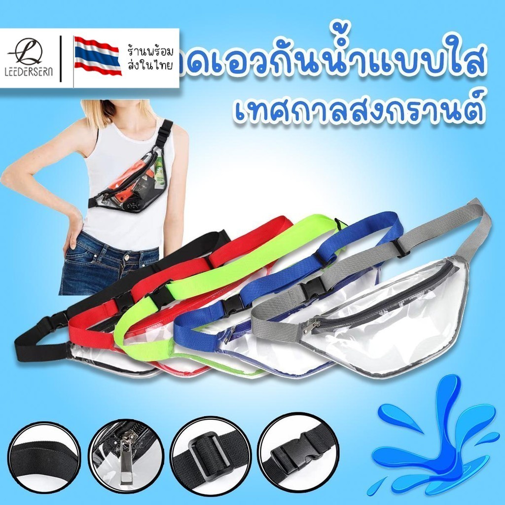 (พร้อมส่ง)กระเป๋ากันน้ำ คาดเอว คาดอก สามารถปรับขนาดได้ สีสันสดใส พกพาสะดวก สินค้าคุณภาพ