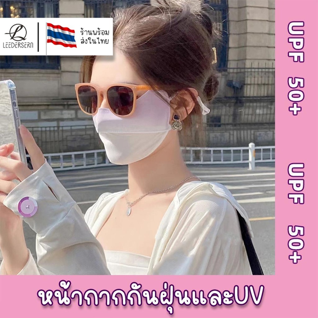 (พร้อมส่ง) หน้ากากกันแดด หน้ากากผ้าป้องกัน UV UPF50+ ปรับรูปหน้าให้ดูเรียว  ผ้านุ่มไม่สะสมแบคทีเรีย สินค้าพร้อมส่งจากไทย