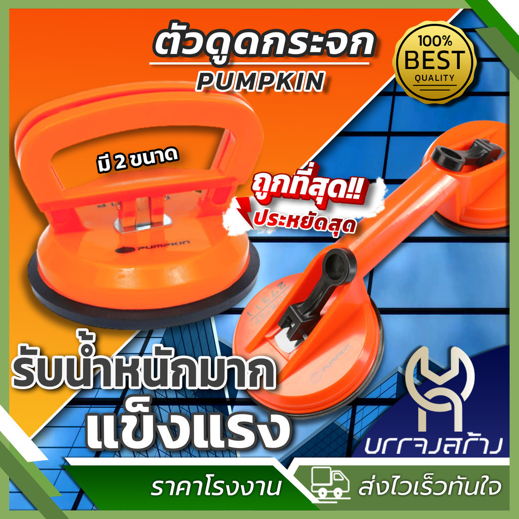 (1 ชิ้น) ตัวดูดกระจก PUMPKIN ขนาด 118 mm ด้าม ABS มี 2 แบบ