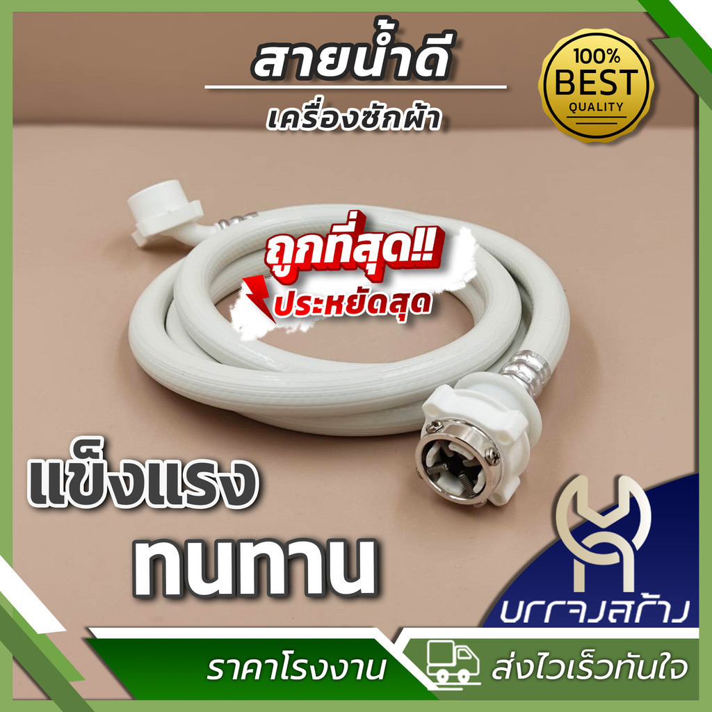 (1เส้น) สายน้ำดีเครื่องซักผ้า สายน้ำเข้า ความยาว 1.5เมตร 2เมตร