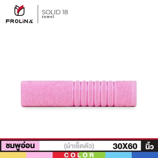 Frolina Classic ผ้าขนหนูเช็ดตัว ขนาด 30x60 นิ้ว ดีไซน์ Solid18