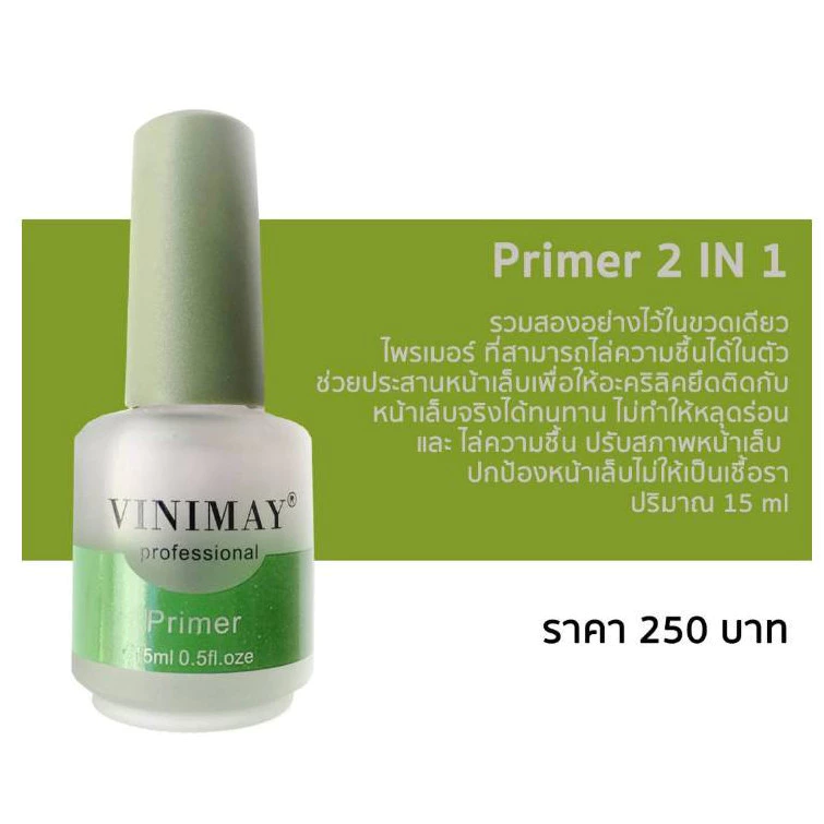 PRIMER VINIMAY 15ml. ไพรเมอร์ ไล่ความชื้น วินิเมย์ พร้อมส่ง🇹🇭🇹🇭