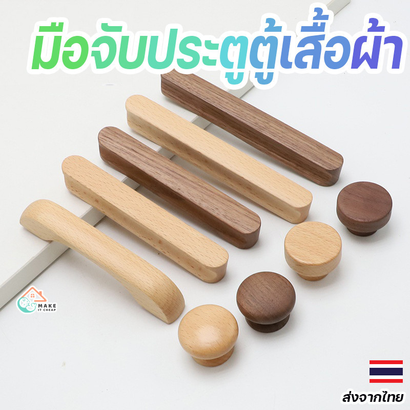 มือจับตู้เสื้อผ้าไม้เนื้อแข็ง วอลนัทและบีชวูด สไตล์มินิมอล ทนทาน ใช้ได้กับตู้และลิ้นชักทุกรูปแบบ