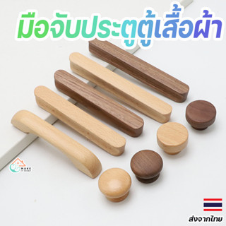 มือจับตู้เสื้อผ้าไม้เนื้อแข็ง วอลนัทและบีชวูด สไตล์มินิมอล ท…