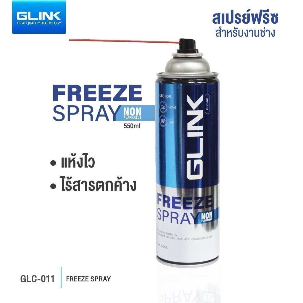 GLINK GLC011 GLC-011 550ML Freeze Spray สเปรย์ 0 องศา แบบไม่ติดไฟ เย็นทันที แห้งไว