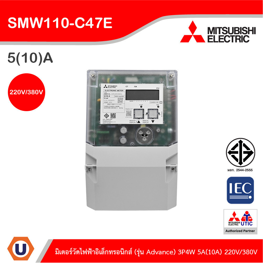 Mitsubishi มิเตอร์วัดไฟฟ้าอัตโนมัติ รุ่น Advance 3เฟส 4สาย 5(10)A 220V/380V (AMR) | SMW110-C47E | Uc