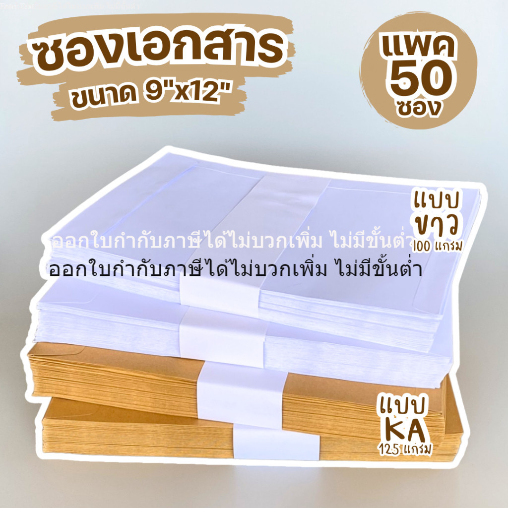 [ออกใบกำกับภาษีได้] กาวแบบลูบน้ำ ซองเอกสาร A4 ขนาด 9x12 นิ้ว (บรรจุแพค 50 ใบ) ซองสีน้ำตาล KA125 แกรม ซองสีขาว 100 แกรม