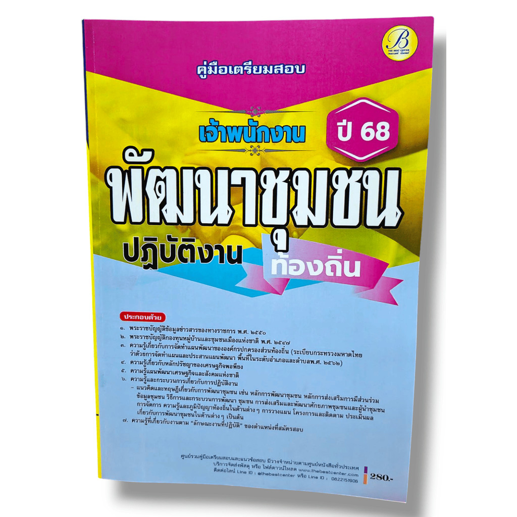 (ปี68) คู่มือเตรียมสอบ เจ้าพนักงานพัฒนาชุมชนปฏิบัติงาน กรมส่งเสริมการปกครองท้องถิ่น ปี68 PK2188 sheetandbook