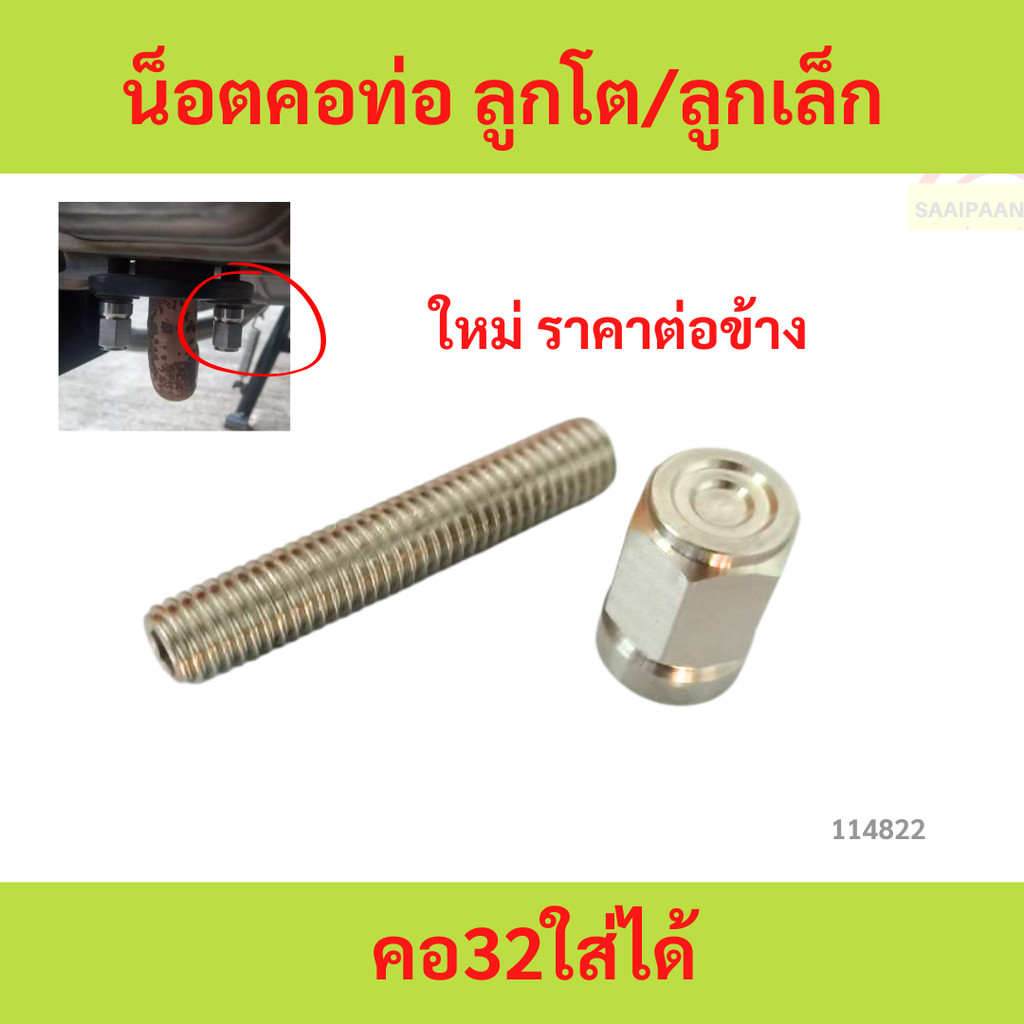 น็อตคอท่อ ลูกโต/ลูกเล็ก คอ32　ใส่ได้ 　น็อตคอท่อ ลูกโต/ลูกเล็ก คอ32　ใส่ได้