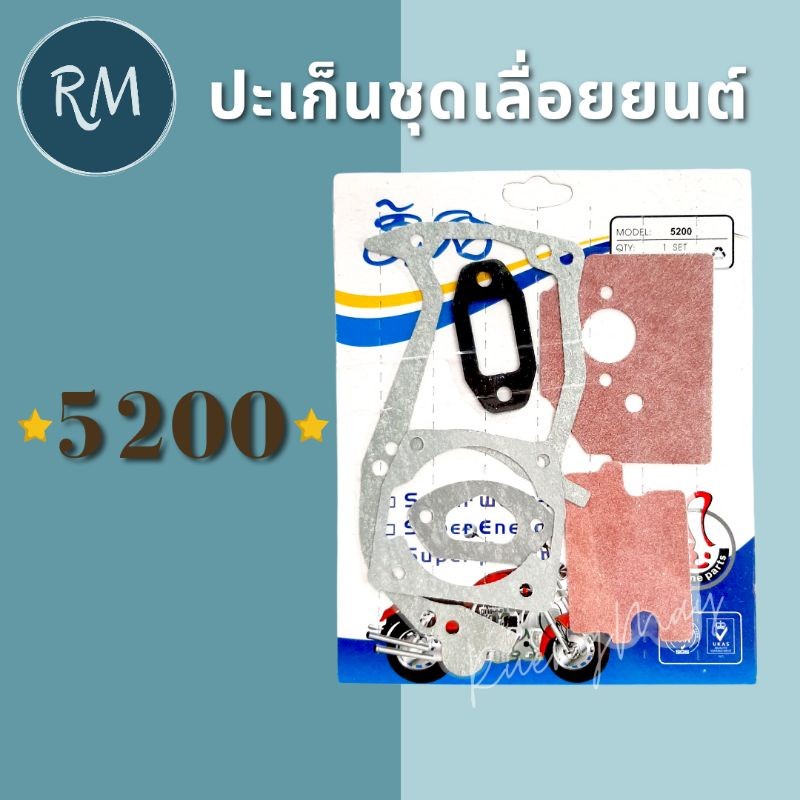 ปะเก็นชุดเลื่อยยนต์ 5200 MAXPRO