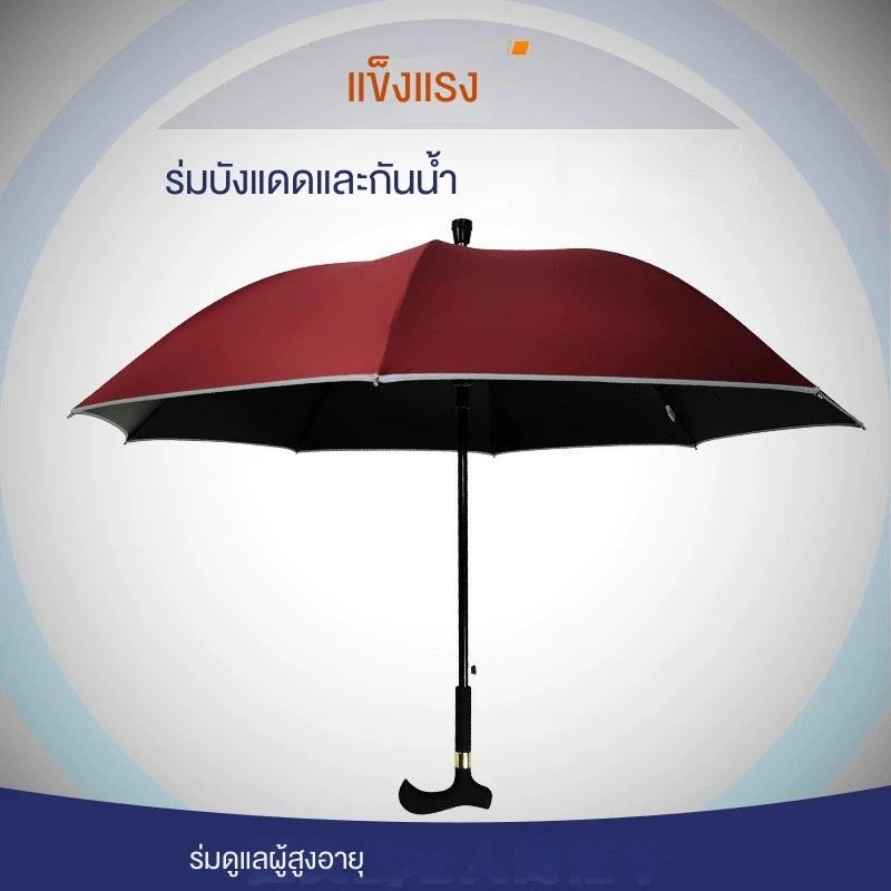 ร่มไม้เท้าผู้สูงอายุ thumbnail 8