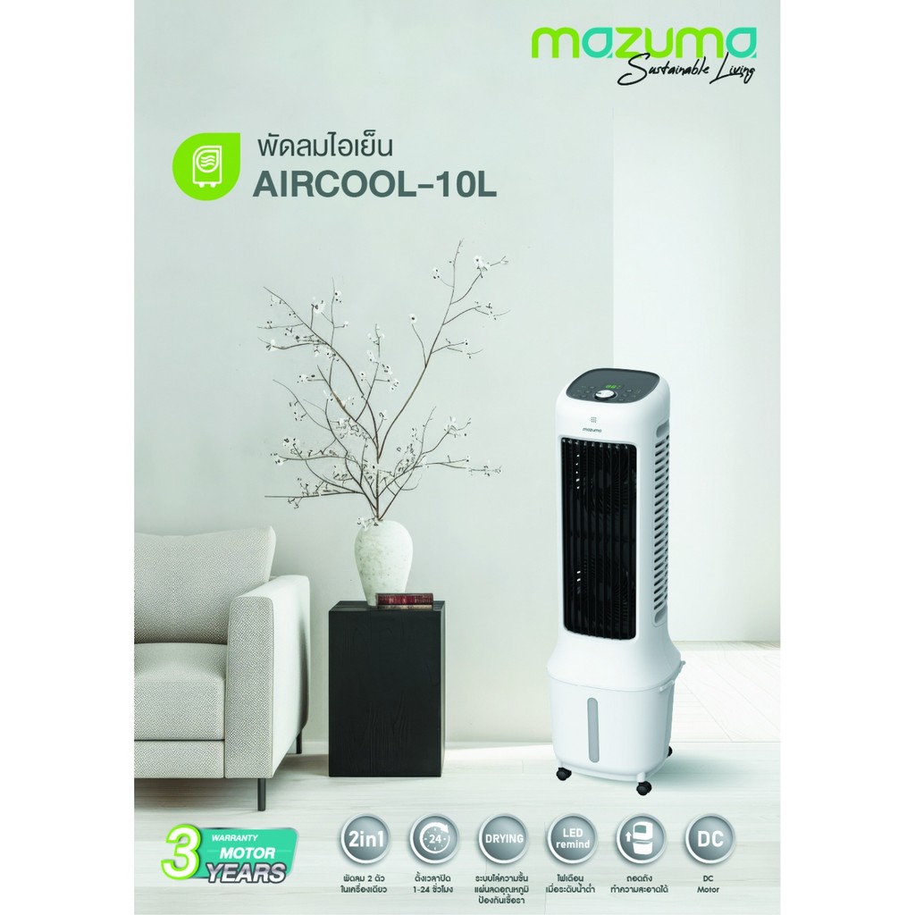 GlobalHouse MAZUMA พัดลมไอเย็น ขนาด 10 ลิตร รุ่น AIRCOOL-10L สินค้าของแท้คุณภาพดี