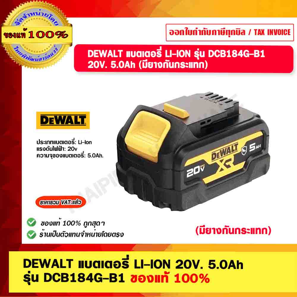 DEWALT แบตเตอรี่ LI-ION รุ่น DCB184G-B1 20V. 5.0Ah (มียางกันกระแทก) ของแท้ 100%