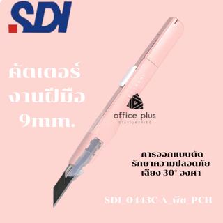 SDI 0443C มีดคัตเตอร์อเนกประสงค์ ขาว ดำ ชมพู พีช ทรงปากกาล็อคออโต้วัสดุพิเศษเอกลักษณ์จากญี่ปุ่น 9mm 30องศา พร้อมส่งในไทย