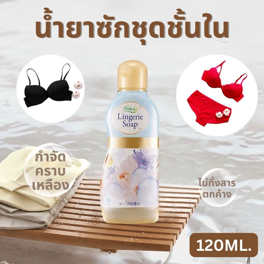 น้ำยาซักชุดชั้นในญี่ปุ่น 120ml น้ำยาซักผ้าสำหรับชุดชั้นใน อ่อนโยน คราบประจำเดือน ฟองน้อย น้ำยาซักชุดชั้นใน