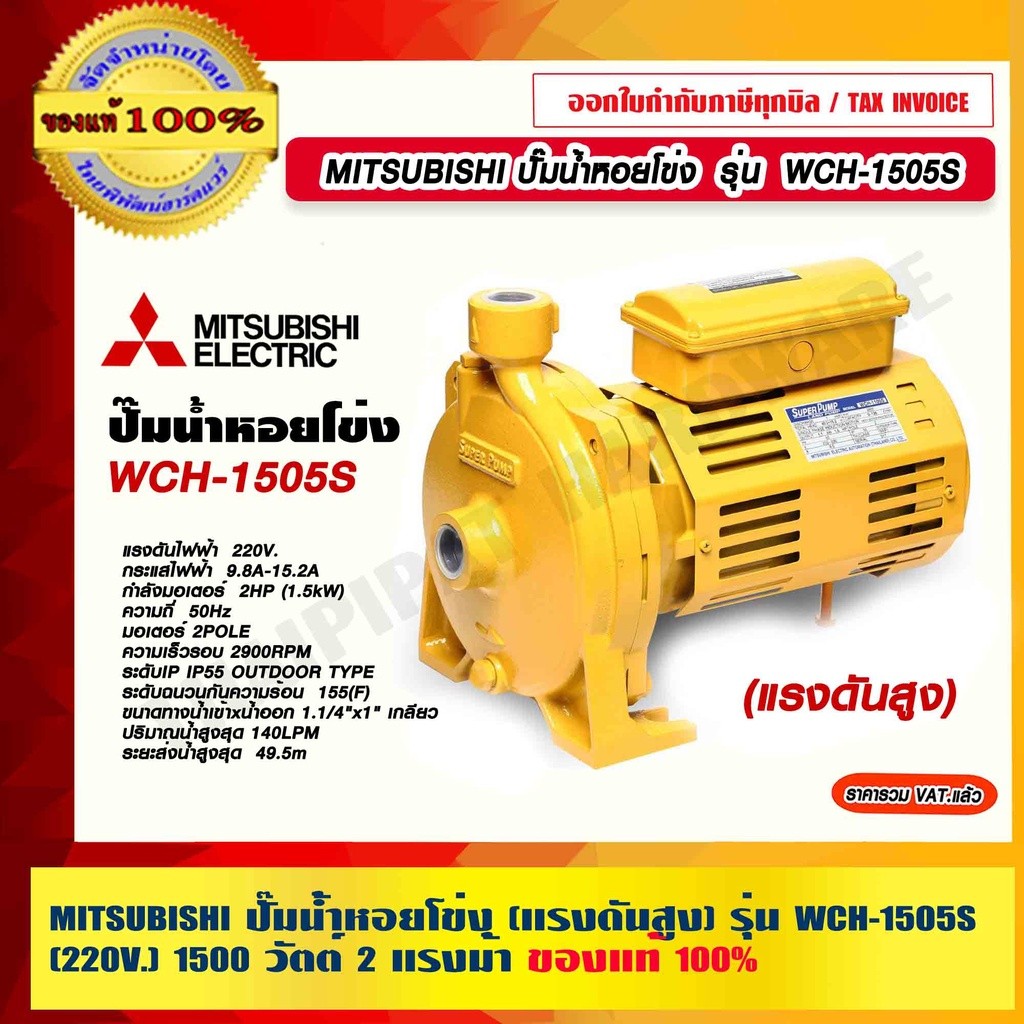 MITSUBISHI ปั๊มน้ำหอยโข่ง รุ่น WCH-1505S (แรงดันสูง) กำลัง 2 แรงม้า 220V.ท่อ 1.1/4"x1" ของแท้ 100% ร