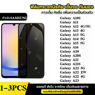ฟิล์มกระจก เต็มจอ สำหรับ กันมองกันเสือก PVT รุ่น SAMSUNG A10S A11 A37 A12 A13 A15 A14 A16 A27 A17 A07 A21S A22 A23 A57