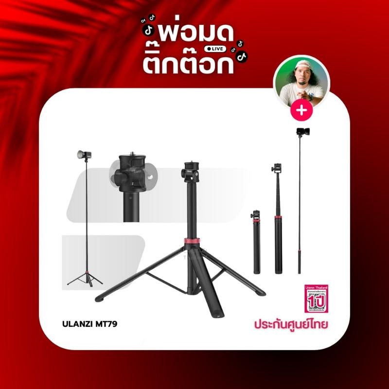 Ulanzi MT79 Portable Adjustable Light Stand ขาตั้งไฟสตูดิโอ COB พกพา ไฟ Ulanzi L023/ L024
