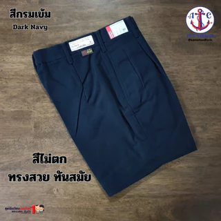 กางเกงนักเรียนชาย ตราสมอ สีกรมเข้ม สินค้าใหม่ คุณภาพดี สมอแท้100% ผ้าโทเร ประถม - มัธยม เอว 21-50 นิ้ว พร้อมส่งทันที ...