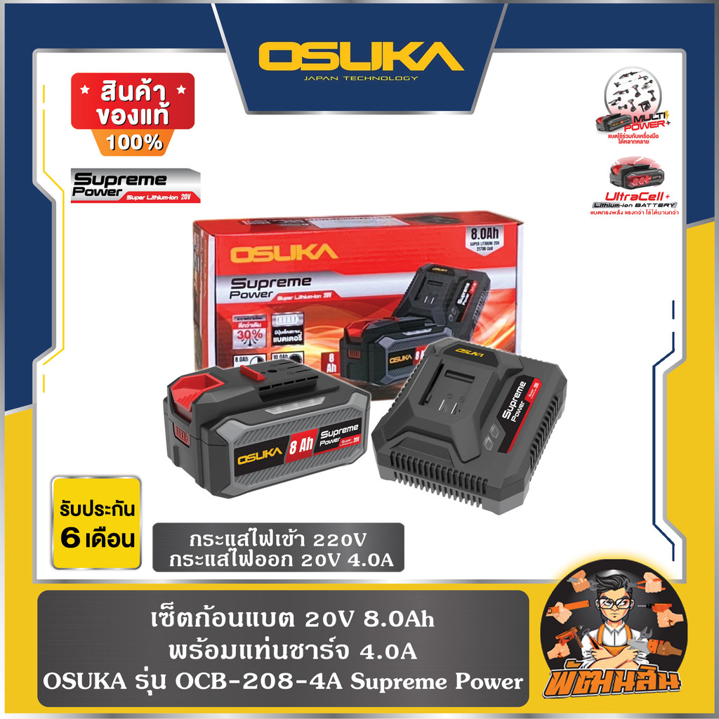💜OSUKA💜 เซ็ตก้อนแบต 20V 8.0Ah พร้อมแท่นชาร์จ 4.0A Supreme Power OCB-208-4A OSUKA