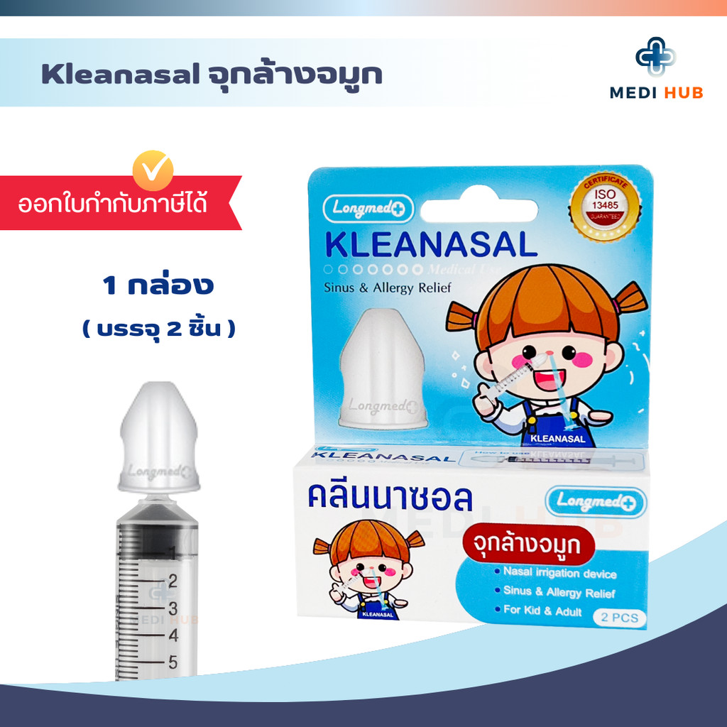 จุกล้างจมูก Longmed Kleanasal (1 กล่องบรรจุ 2 ชิ้น) คลีนนาซอล จุกล้างโพรงจมูก