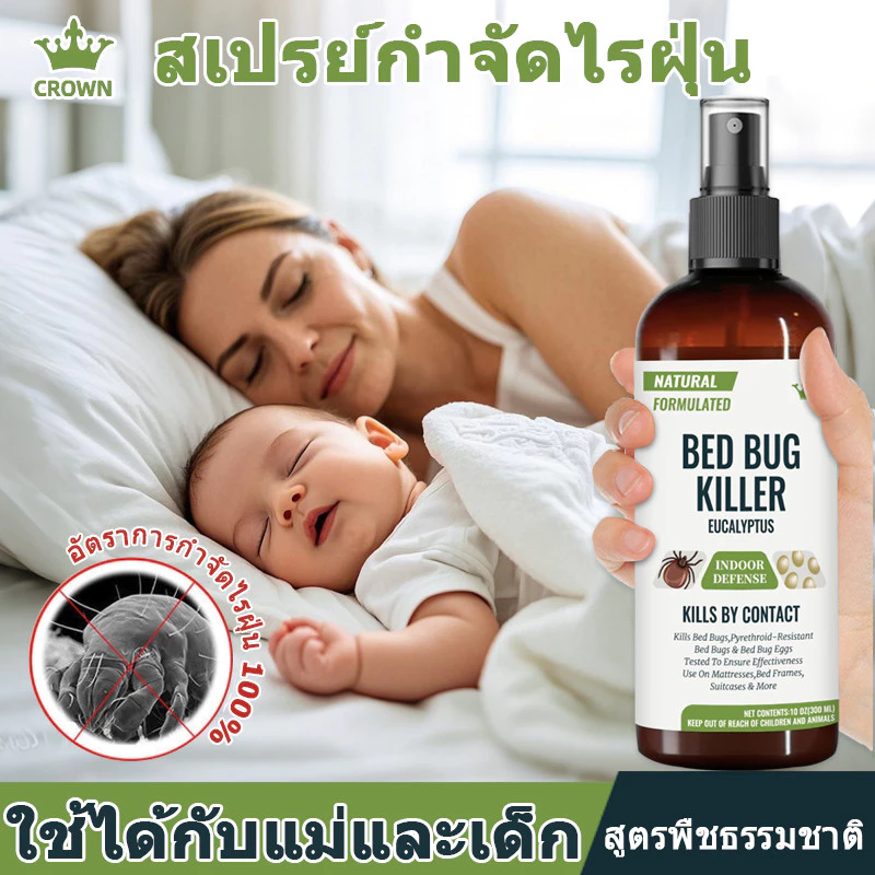 CROWN สเปรย์กําจัดไรฝุ่น 300ML ช่วยนอนเด็ก ป้องกันไรฝุ่น ฆ่าเชื้อโรค