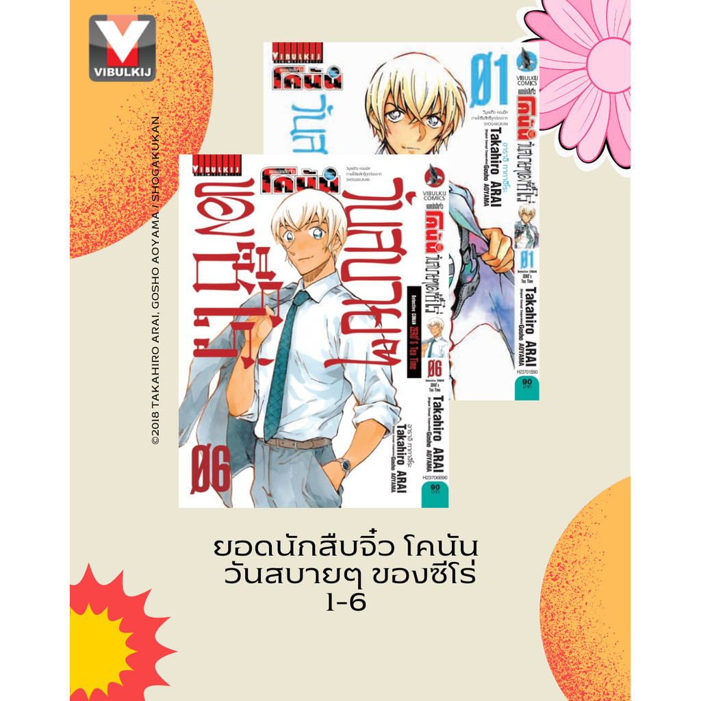Vibulkij(วิบูลย์กิจ)" ยอดนักสืบจิ๋ว โคนัน วันสบายๆ ของซีโร่ เล่ม 1-6 ผู้แต่ง : Takahiro ARAI