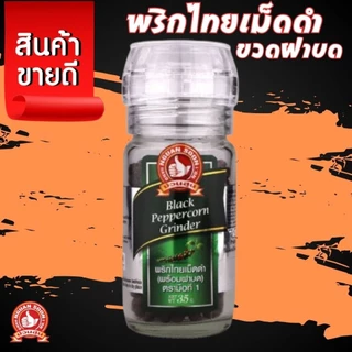 พริกไทยเม็ดดำ ขวดฝาบด 35 g ง่วนสูน มือที่ 1 Black Peppercorn Grinder