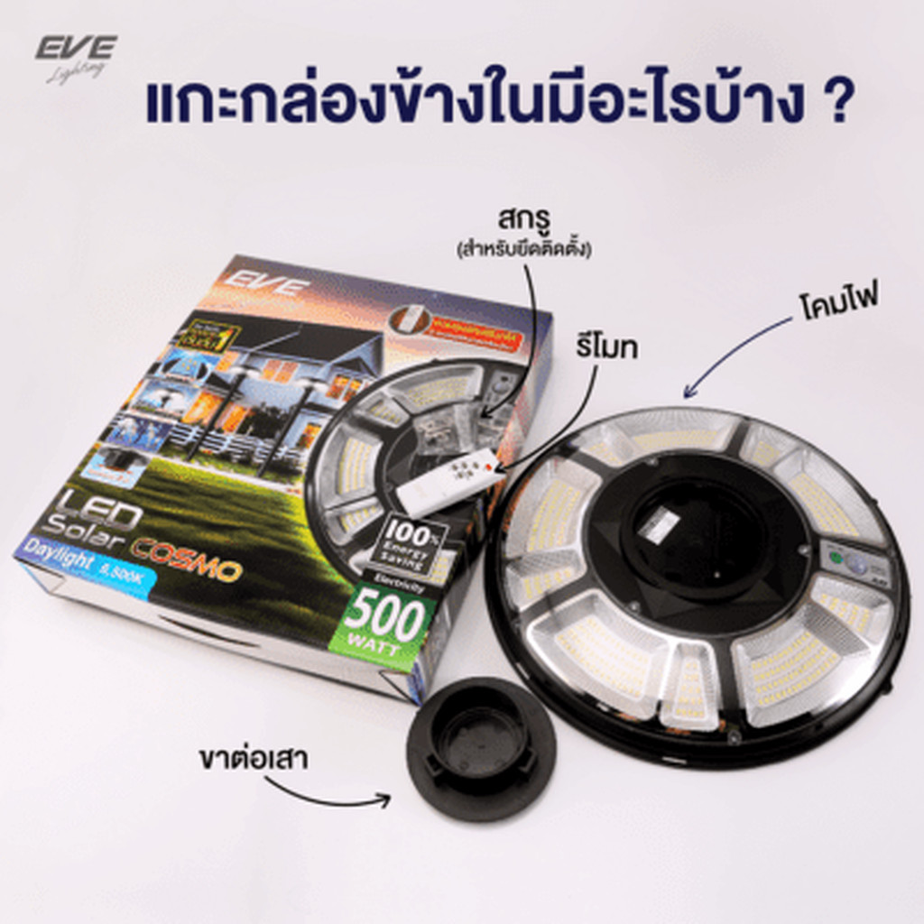 โคมไฟสปอร์ตไลท์ UFO โซลาร์เซลล์พร้อมรีโมต LED 500W Daylight EVE LIGHTING รุ่น Cosmo แสงขาว 6500K