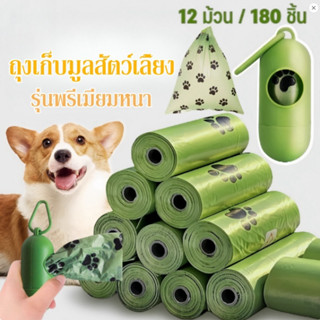 ถุงเก็บมูลสัตว์เลี้ยง12 ม้วน รุ่นพรีเมี่ยมหนา ย่อยสลายเองได้…