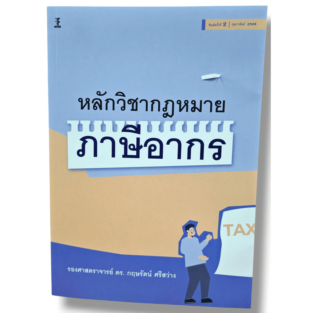 (แถมปกใส) หลักวิชากฎหมายภาษีอากร พิมพ์ครั้งที่ 2 กฤษรัตน์ ศรีสว่าง TBK1282 sheetandbook