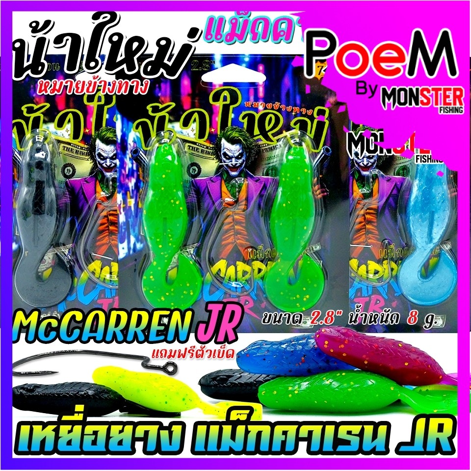 เหยื่อตกปลา เหยื่อยาง รุ่น MCCARREN JR แม็กคาเรน by น้าใหม่ หมายข้างทาง