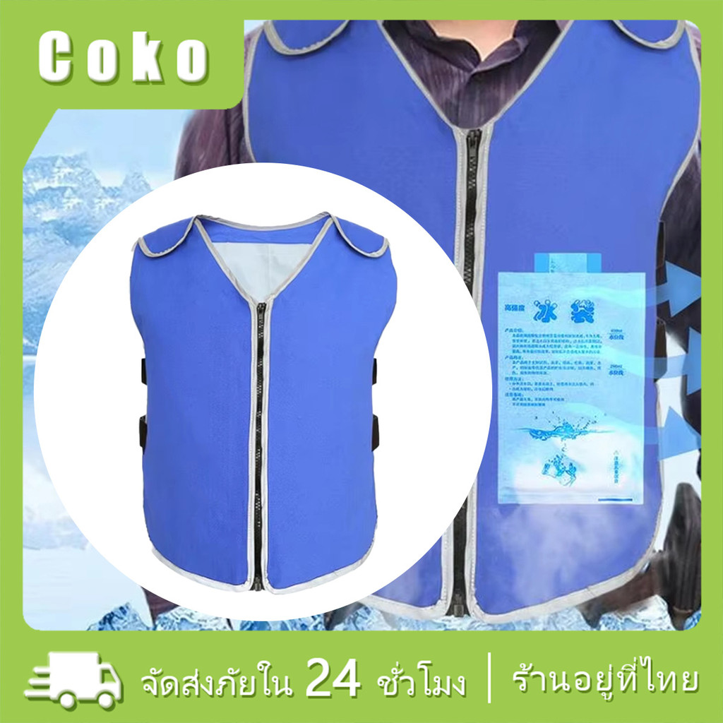 เสื้อกั๊กทำความเย็น พร้อมถุงเย็น20ชิ้น ระบายความร้อน เสื้อกั๊กน้ําแข็ง สำหรับฤดูร้อน กลางแจ้ง เสื้อกั๊กน้ําแข็งใช้ซ้ำได้