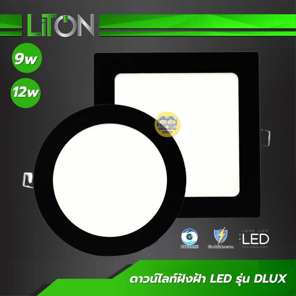 LiTON โคมไฟดาวน์ไลท์ LED ฝังฝ้า 5 นิ้ว 9W 6 นิ้ว 12W ขอบดำ กลม เหลี่ยม โคมไฟเพดาน 5" 6" DLUX ดาวไลท์ downlight