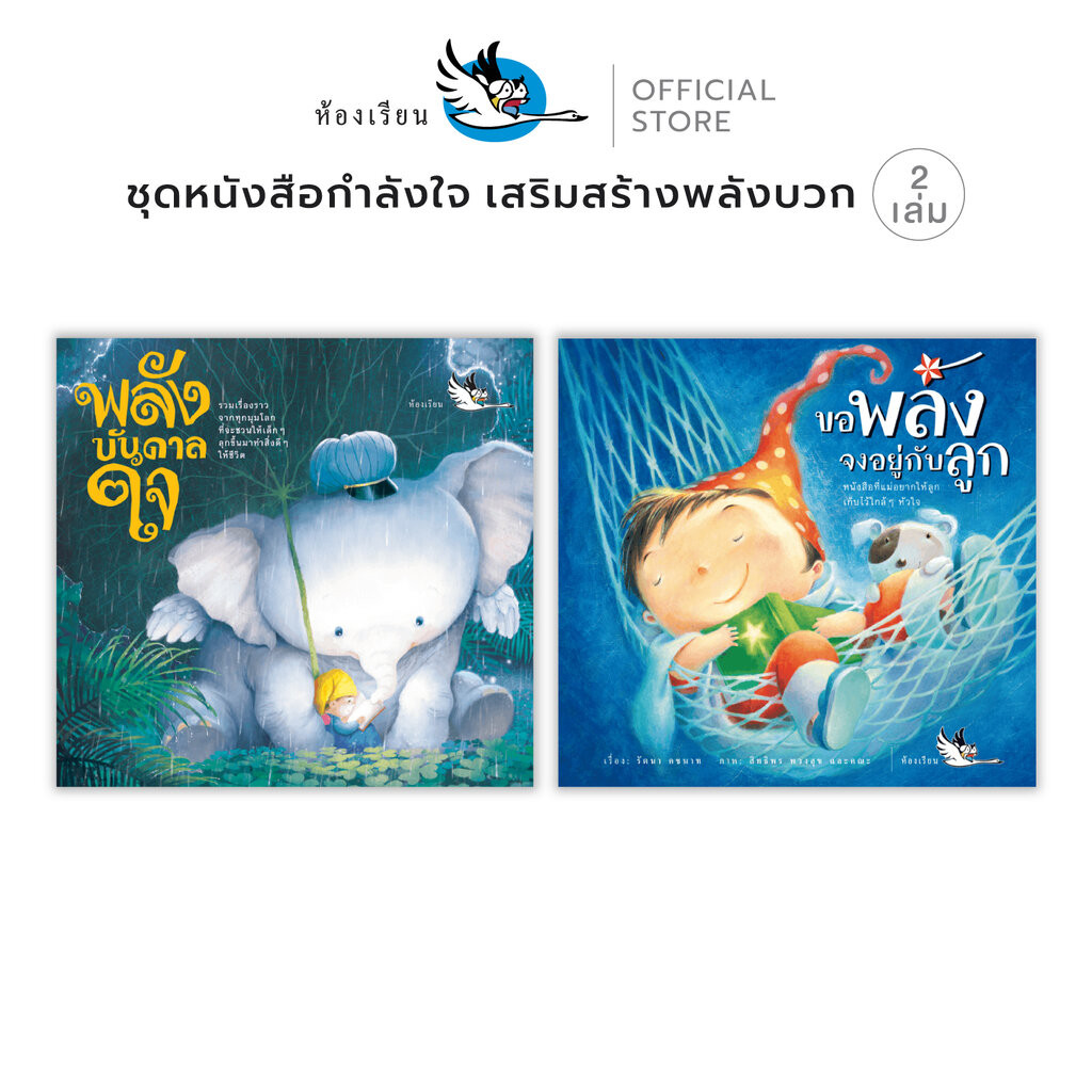 ห้องเรียน หนังสือเด็ก ชุด ขอพลังจงอยู่กับลูก + พลังบันดาลใจ หนังสือมอบกำลังใจ เสริมสร้างพลังบวก