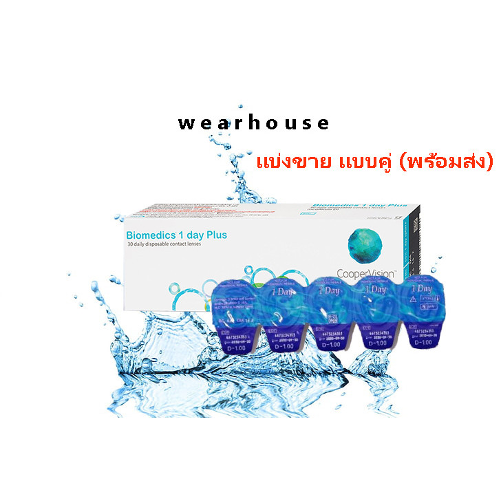 (ขายแบบคู่) Biomedics 1 Day Plus คอนแทครายวัน ให้ความชุ่มชื้น ลดอาการตาแห้ง (1 คู่)