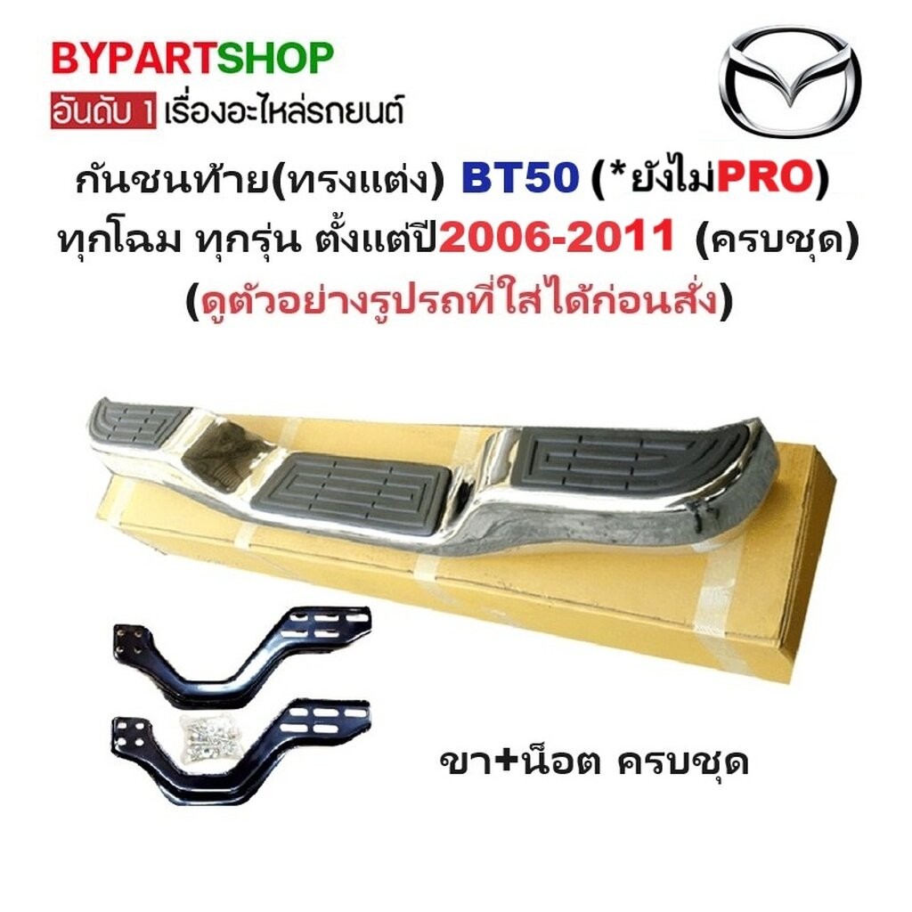 กันชนท้าย(ทรงแต่ง) MAZDA BT50(บีที50) ทุกโฉม ทุกรุ่น ตั้งแต่ปี2006-2011 (ครบชุด) KV-103