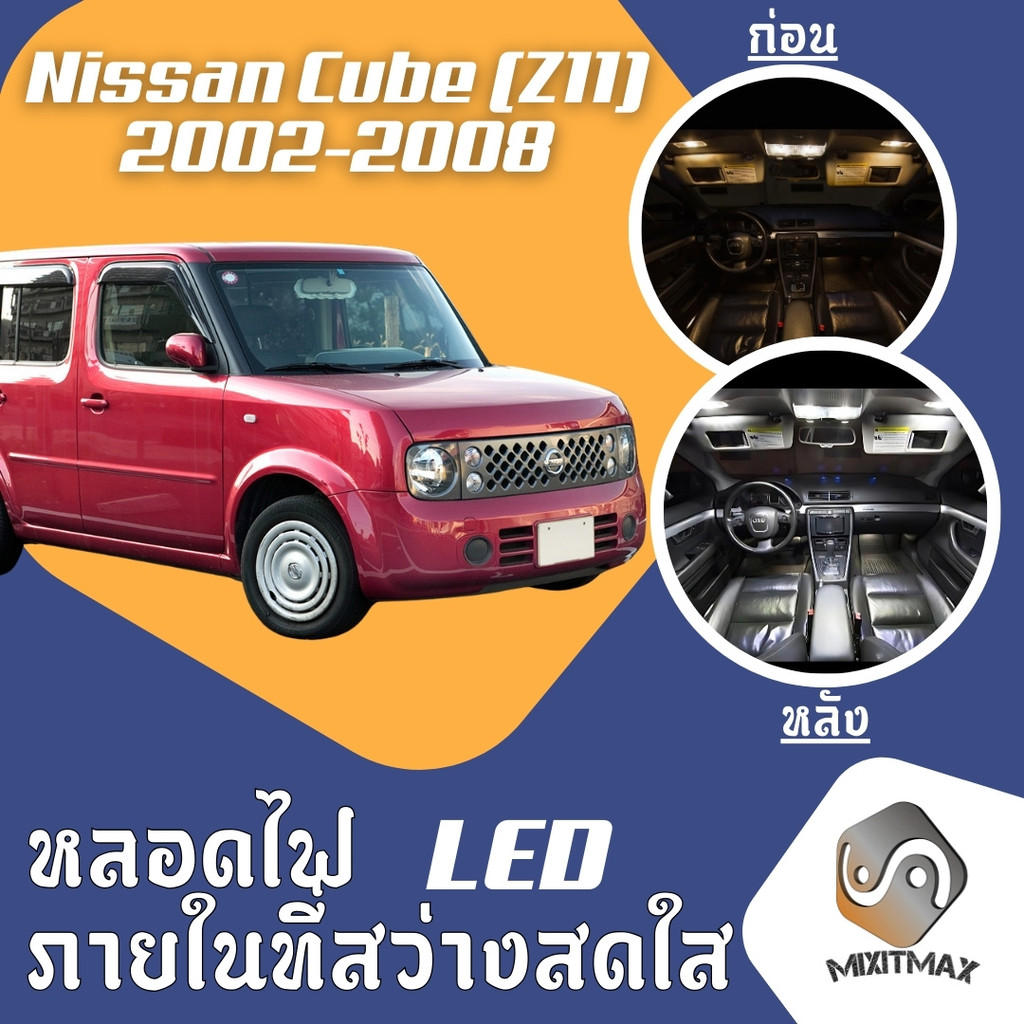 Nissan Cube (Z11) ไฟ LED ภายใน สว่าง ติดตั้งง่าย คุณภาพสูง รับประกัน ไฟเพดาน ประตู ป้ายทะเบียน สีขาว สีฟ้า สีส้ม หลอดไฟต