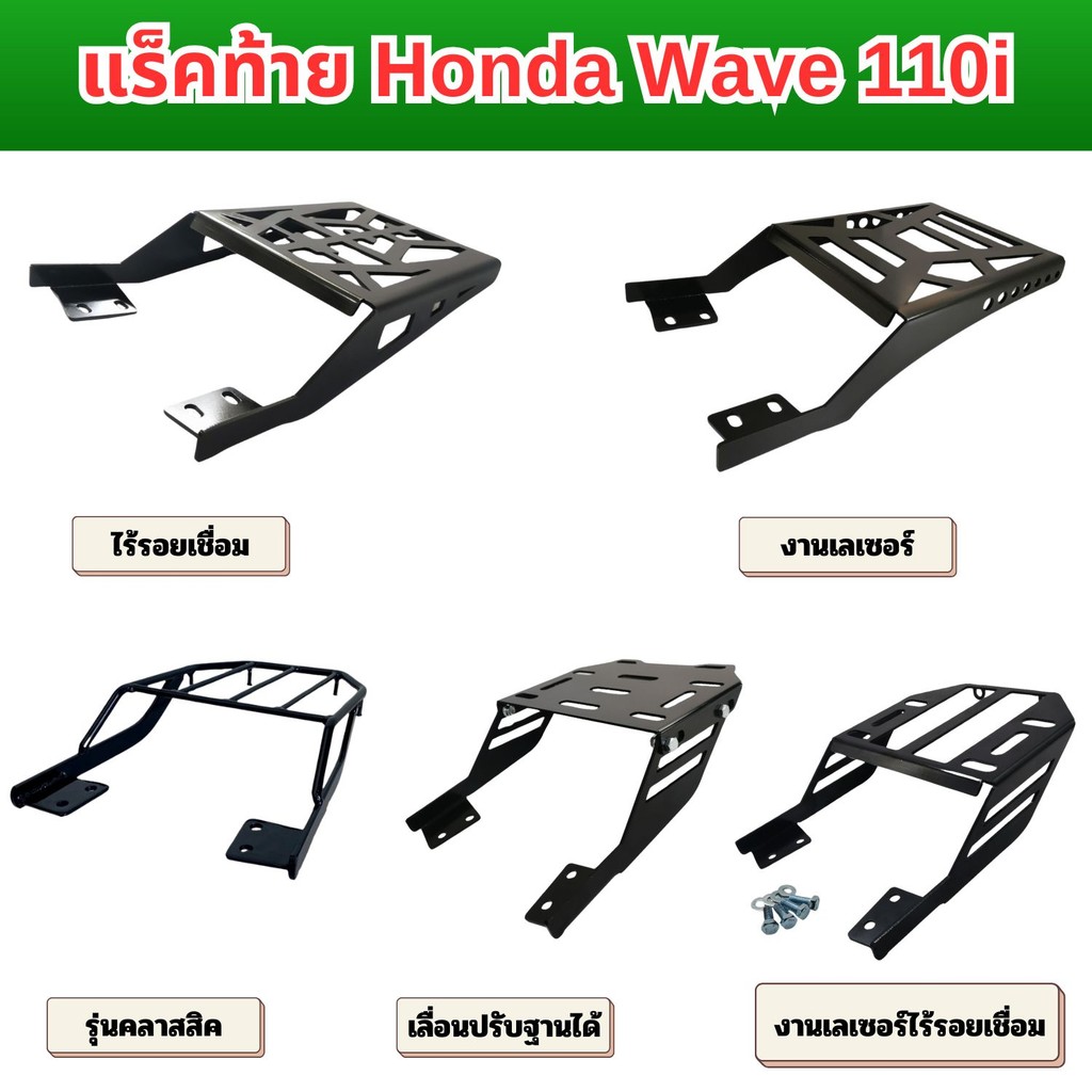 อแร็คท้าย Honda Wave 110i (2009-2020) เหล็กหนา ทนทาน จัดส่งไว มีบริการเก็บเงินปลายทาง ผลิตในไทย