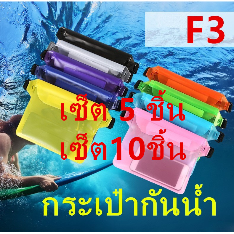 กระเป๋ากันน้ำคาดอก เซ็ต5/10ชิ้น คาดเอว กระเป๋ากันน้ำสงกรานต์ ซองกันน้ำ ซองใส่โทรศัพท์กันน้ำ《พร้อมส่งในไทย》รุ่น：F3